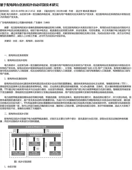 基于配电网台区的拓扑自动识别技术研究