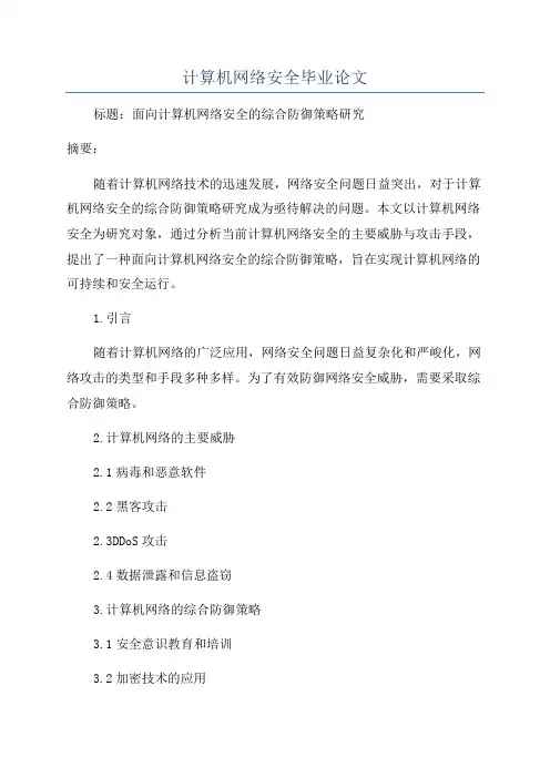 计算机网络安全毕业论文