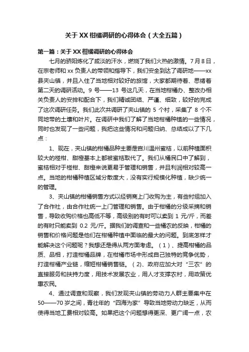 关于XX柑橘调研的心得体会（大全五篇）