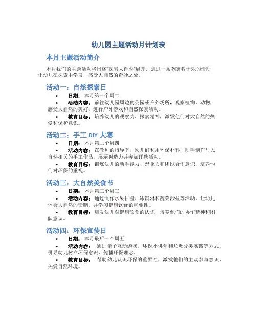 幼儿园主题活动月计划表