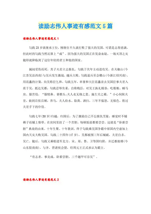 读励志伟人事迹有感范文5篇
