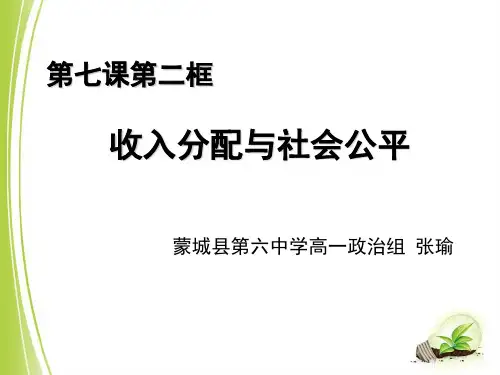 优质课《收入分配与社会公平.ppt