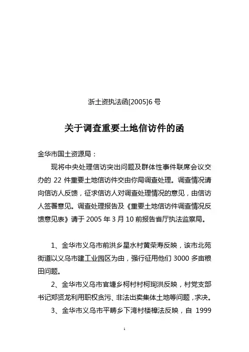 浙土资执法函[2005]6号