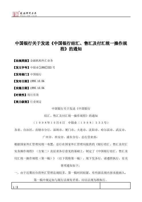 中国银行关于发送《中国银行结汇、售汇及付汇统一操作规程》的通知