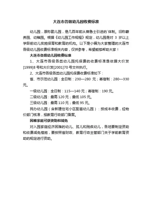大连市各级幼儿园收费标准