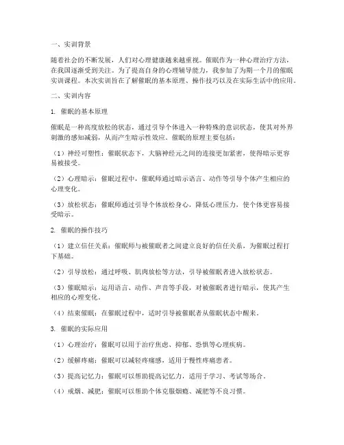 催眠实训报告
