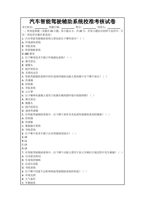 汽车智能驾驶辅助系统校准考核试卷