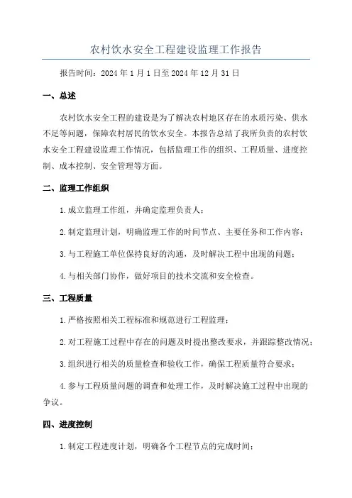 农村饮水安全工程建设监理工作报告