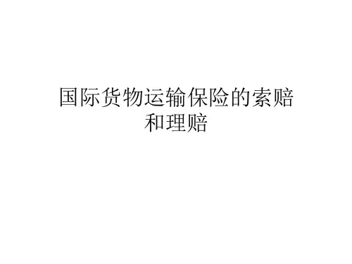 国际货物运输保险的索赔
