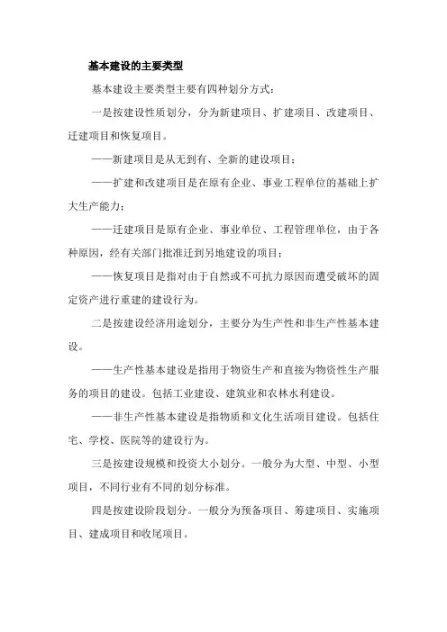 基本建设的主要类型