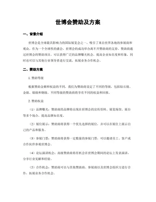 世博会赞助及方案