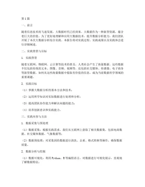 大数据分析综合实践报告(3篇)