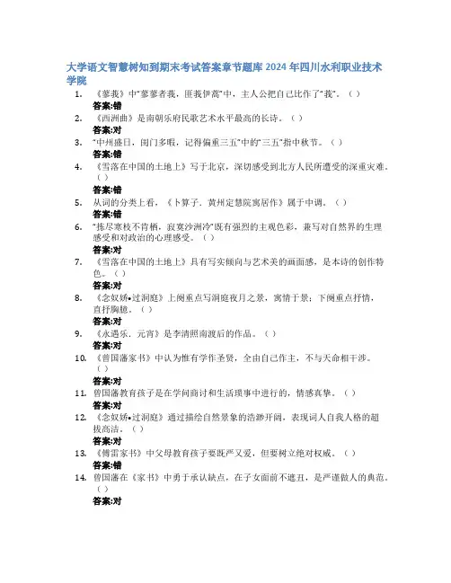 大学语文智慧树知到期末考试章节课后题库2024年四川水利职业技术学院