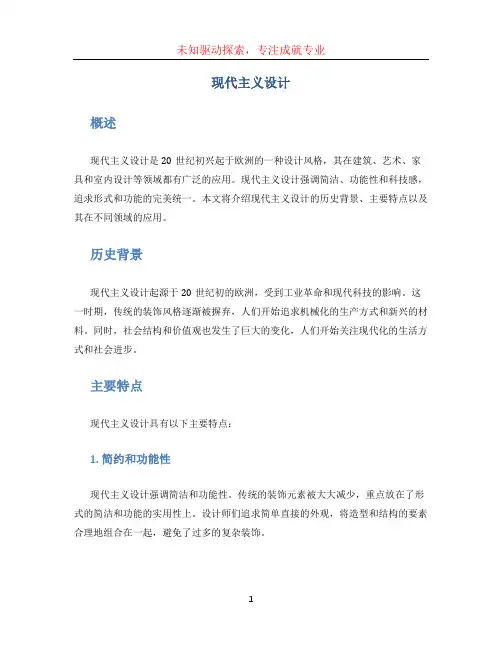 现代主义设计