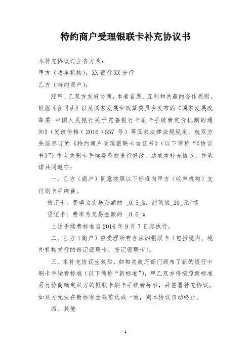 特约商户受理银联卡补充协议书(修订版)
