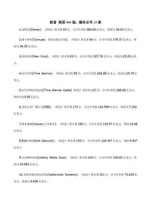 美国500强 上榜媒体公司