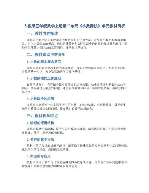人教版五年级数学上册第三单元《小数除法》单元教材简析
