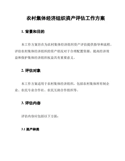 农村集体经济组织资产评估工作方案