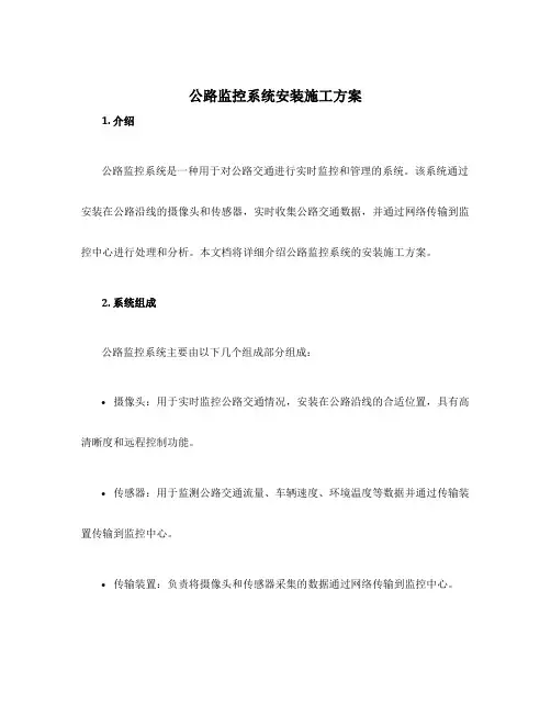 公路监控系统安装施工方案