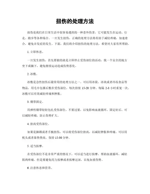 扭伤的处理方法