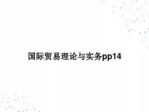 (本科)国际贸易理论与实务pp14ppt课件(全)