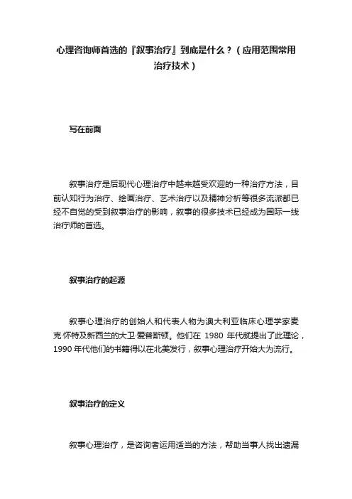 心理咨询师首选的『叙事治疗』到底是什么？（应用范围常用治疗技术）