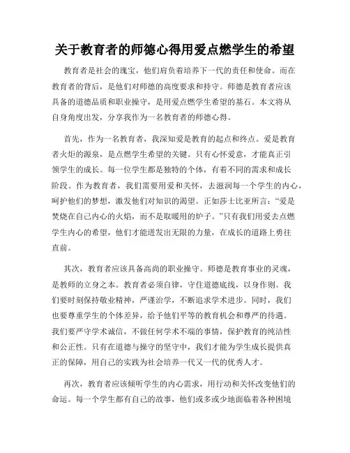 关于教育者的师德心得用爱点燃学生的希望