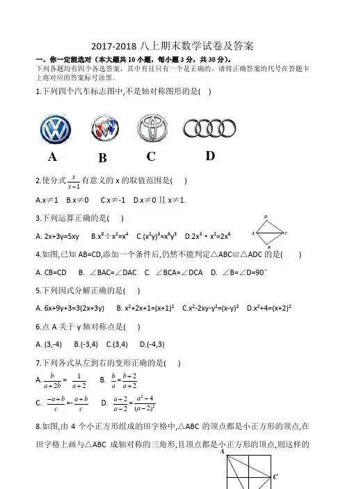 2017-2018八年级上期末数学试卷及答案