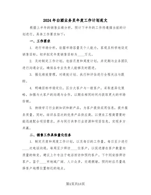 2024年白酒业务员年度工作计划范文（六篇）