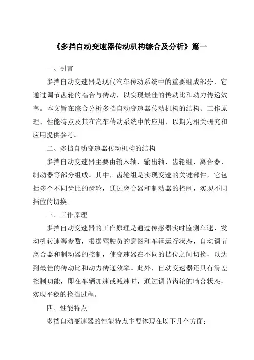 《多挡自动变速器传动机构综合及分析》范文
