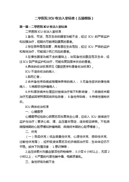 二甲医院ICU收治入室标准（五篇模版）