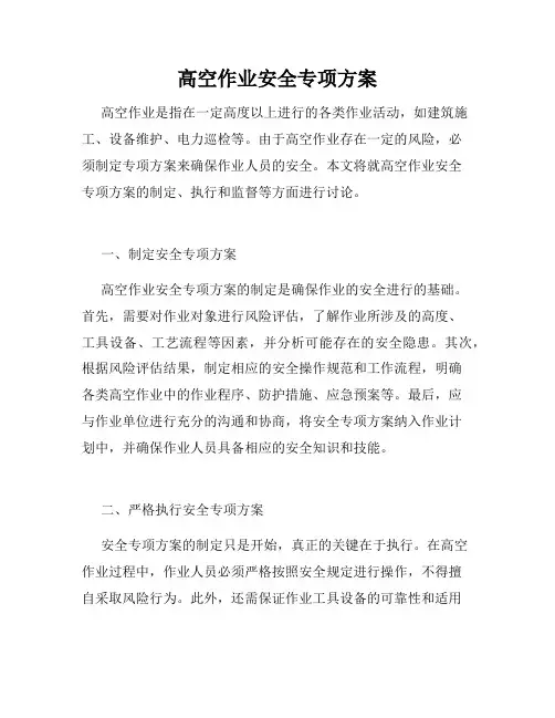 高空作业安全专项方案