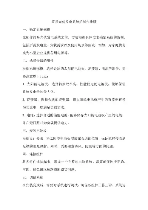 简易光伏发电系统的制作步骤