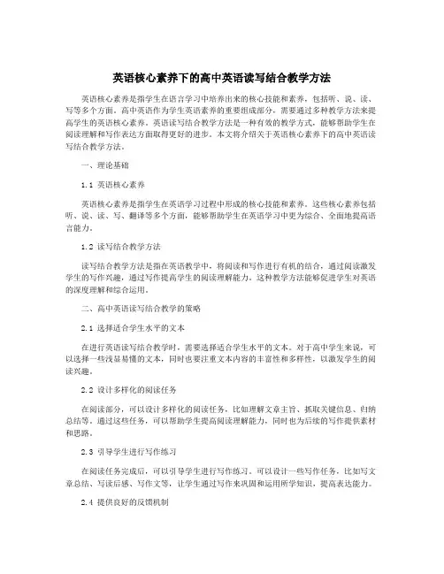 英语核心素养下的高中英语读写结合教学方法