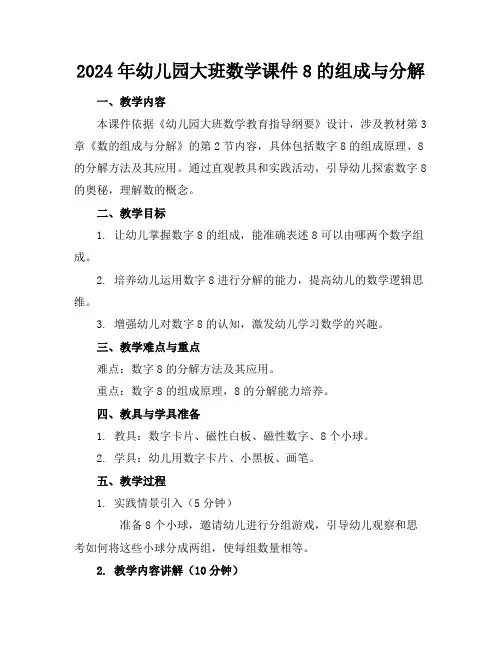 2024年幼儿园大班数学课件8的组成与分解