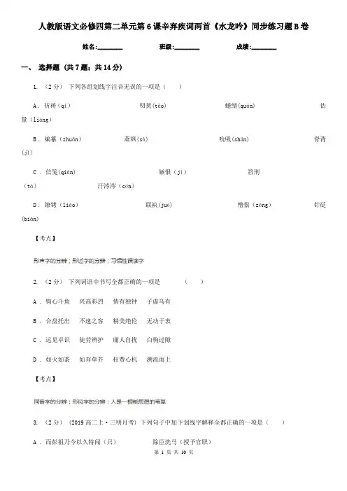 人教版语文必修四第二单元第6课辛弃疾词两首《水龙吟》同步练习题B卷