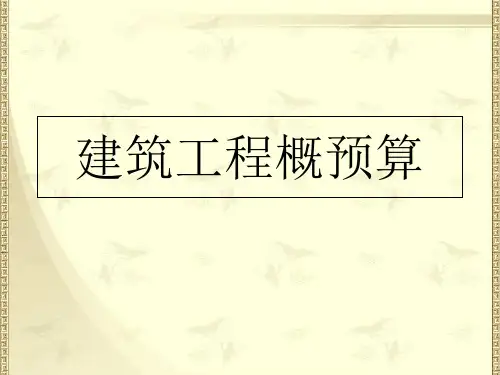 第一章-工程造价概论