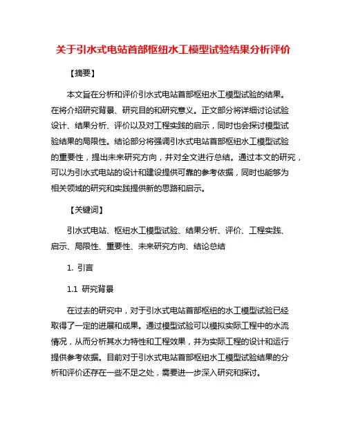 关于引水式电站首部枢纽水工模型试验结果分析评价