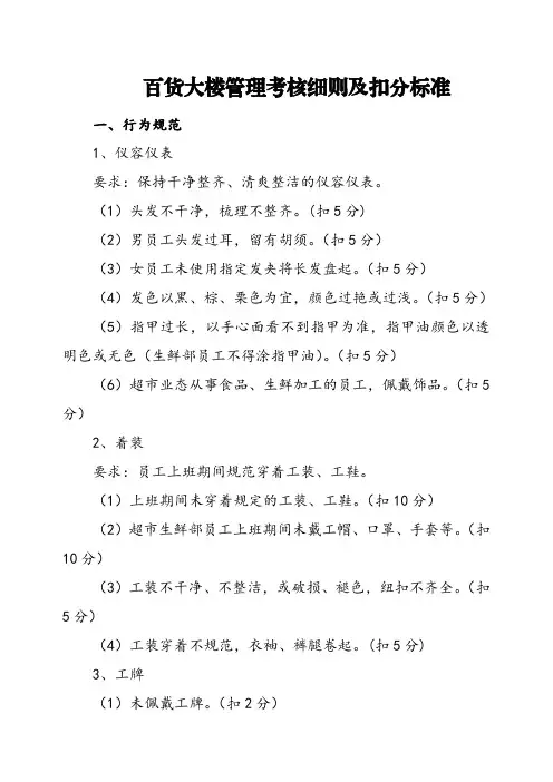 百货大楼管理考核细则及扣分标准(终版)