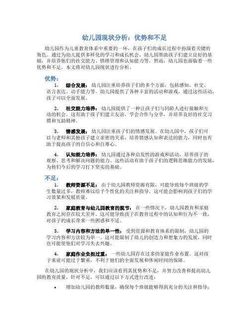 幼儿园现状分析优势和不足