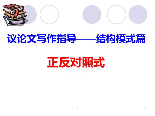 议论文结构模式——正反对照式课件