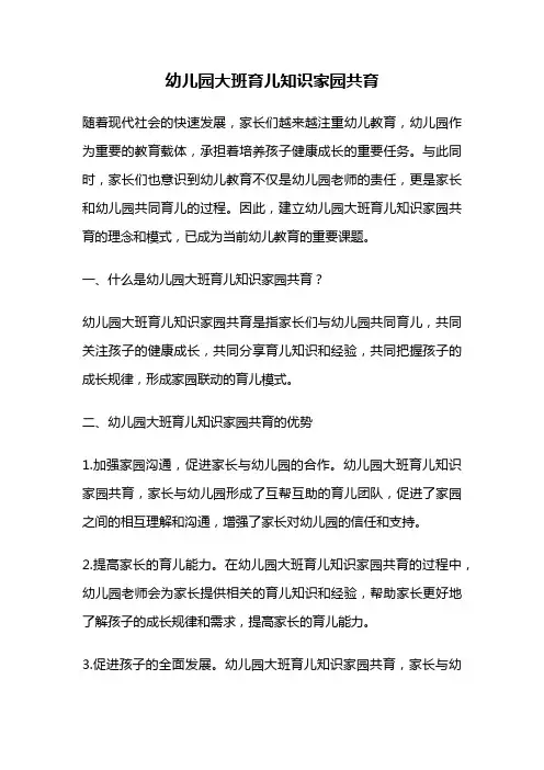 幼儿园大班育儿知识家园共育