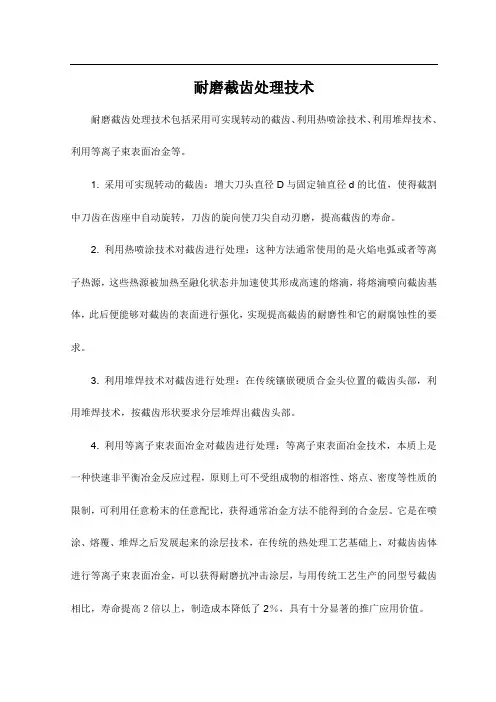 耐磨截齿处理技术
