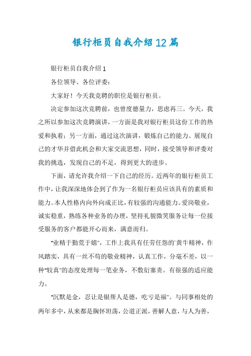 银行柜员自我介绍12篇
