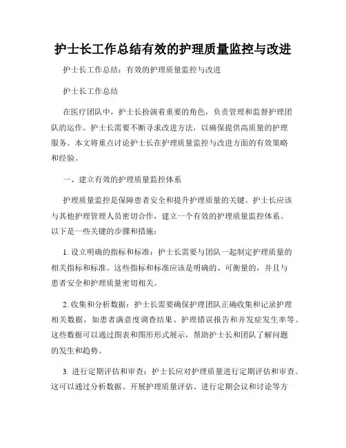 护士长工作总结有效的护理质量监控与改进