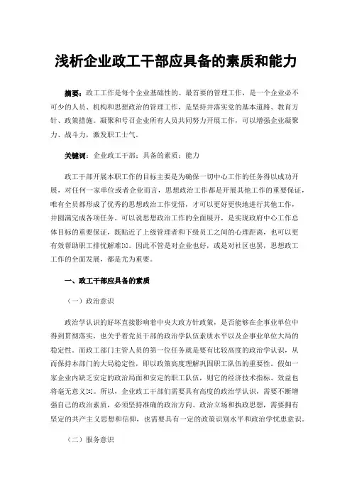 浅析企业政工干部应具备的素质和能力