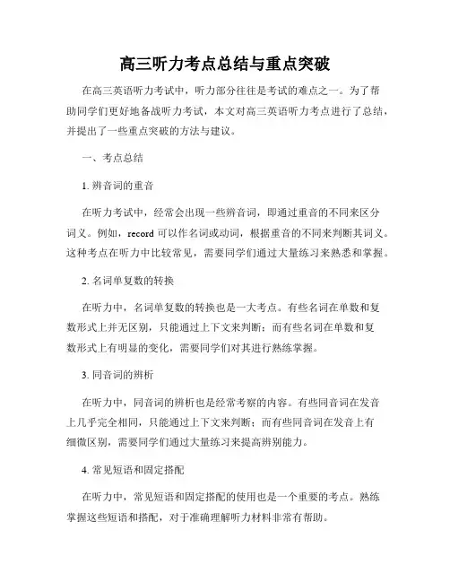 高三听力考点总结与重点突破