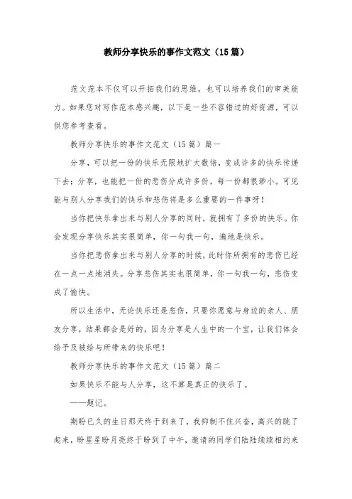 教师分享快乐的事作文范文(15篇)