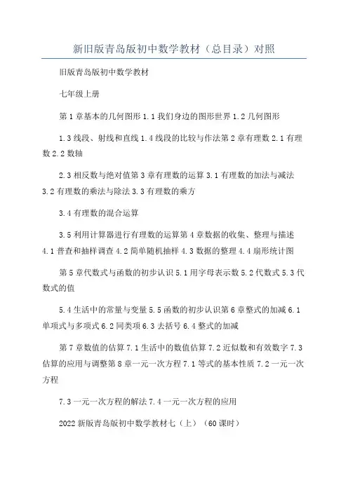 新旧版青岛版初中数学教材(总目录)对照