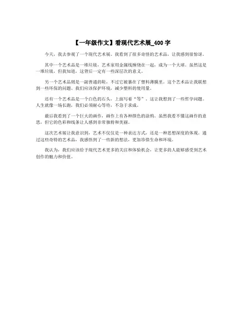 【一年级作文】看现代艺术展_400字